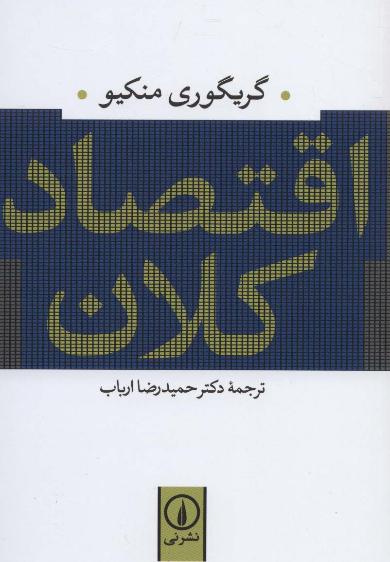 اقتصاد کلان (نی)