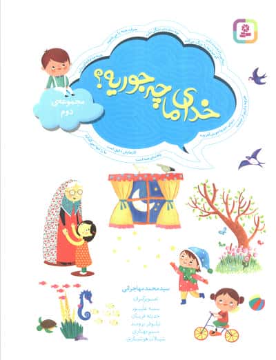 خدای ما چه جوریه؟ .. رحلی (مجموعه - 2)