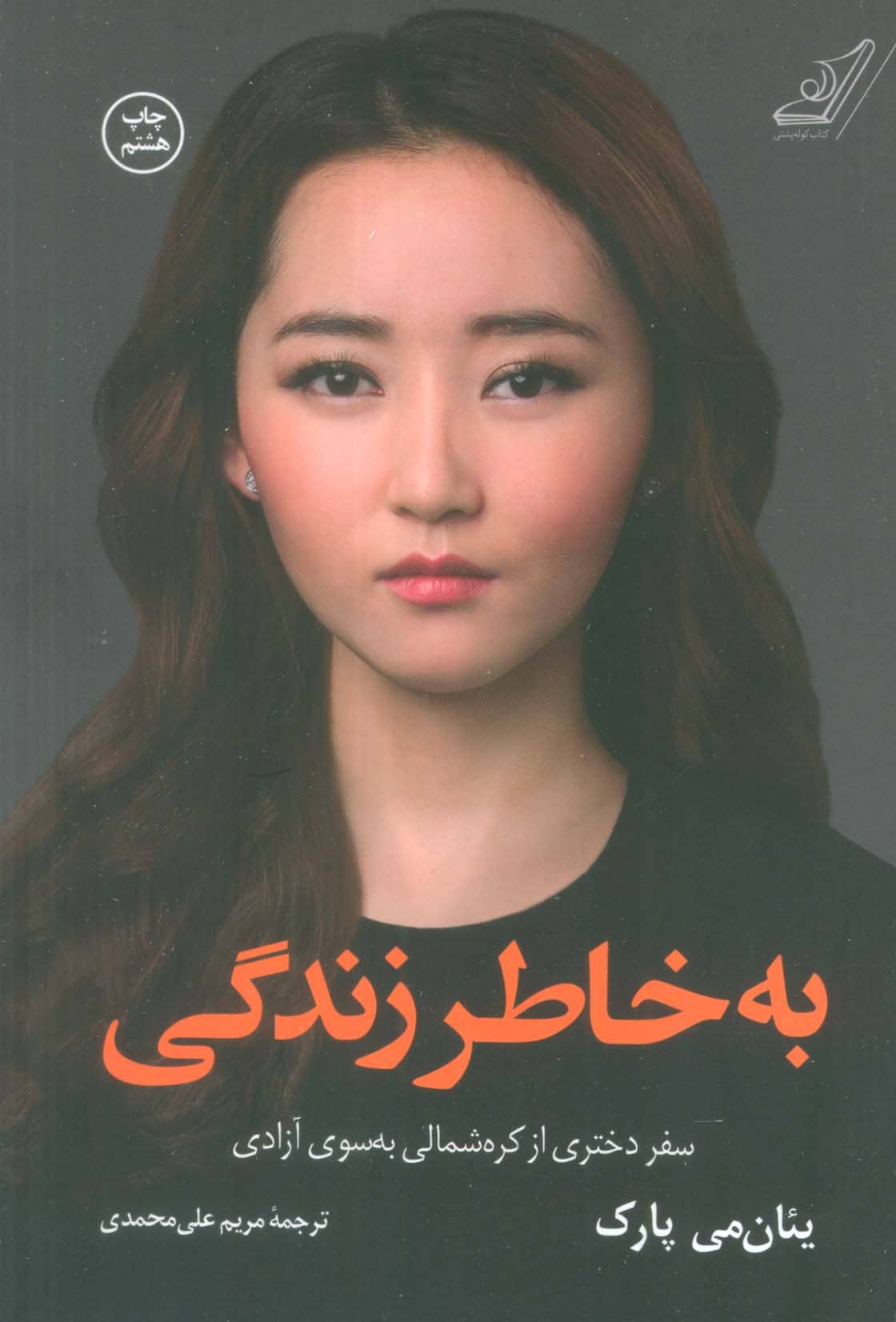 به خاطر زندگی (سفر دختری از کره شمالی به سوی آزادی)