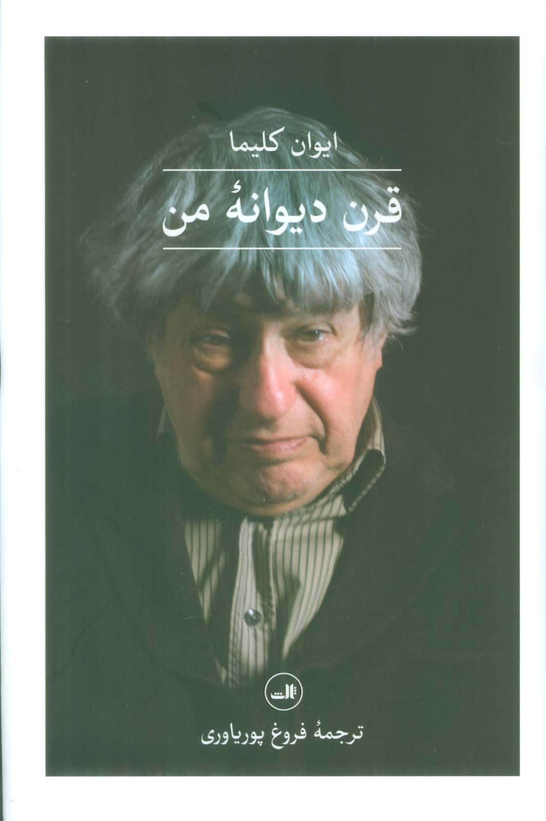 قرن دیوانه من (ثالث)
