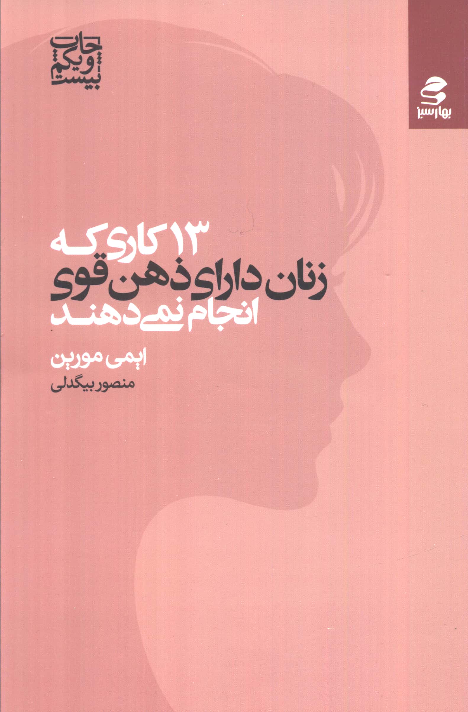 13 کاری که زنان دارای ذهن قوی انجام نمی دهند