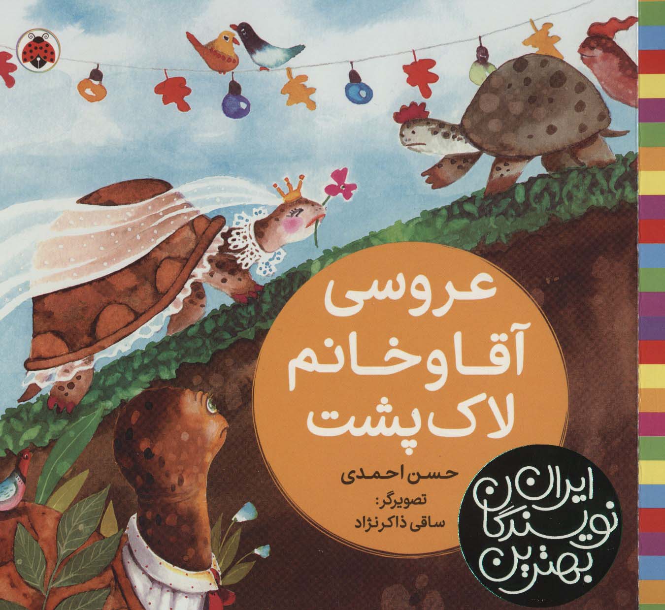 بهترین نویسندگان ایران (عروسی آقا و خانم لاک پشت)،(لمینت،خشتی بزرگ،شهر قلم)