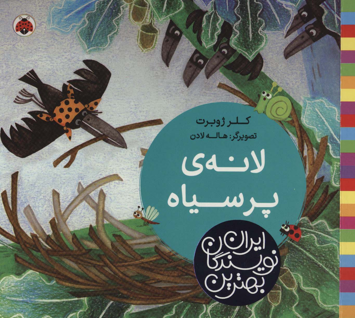 بهترین نویسندگان ایران (لانه ی پر سیاه)،(لمینت،خشتی بزرگ،شهر قلم)