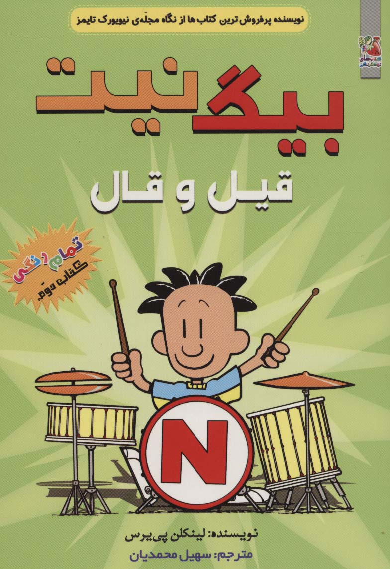 بیگ نیت 2 / قیل و قال / رنگی