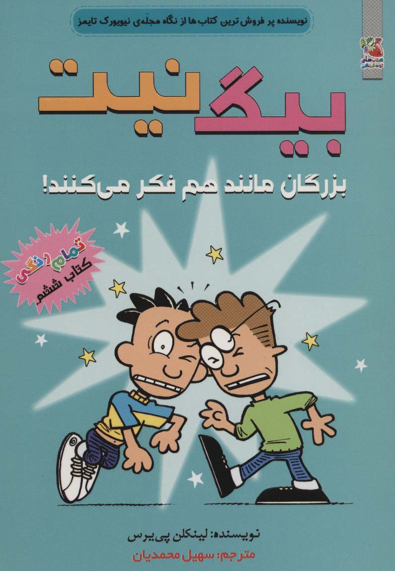بیگ نیت 6 / بزرگان مانند هم فکر می کنند!