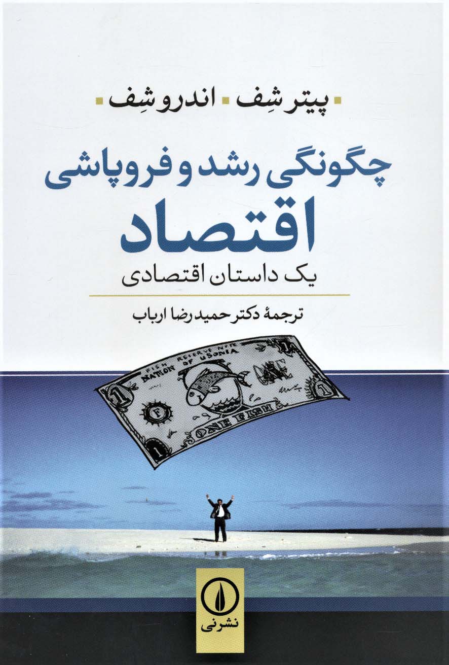 چگونگی رشد و فروپاشی اقتصاد 