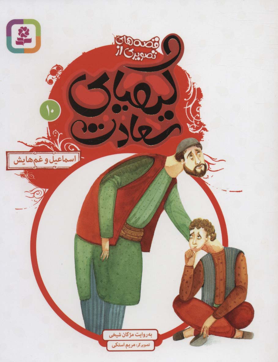 قصه های تصویری از کیمیای سعادت (10) .. اسماعیل و غم هایش