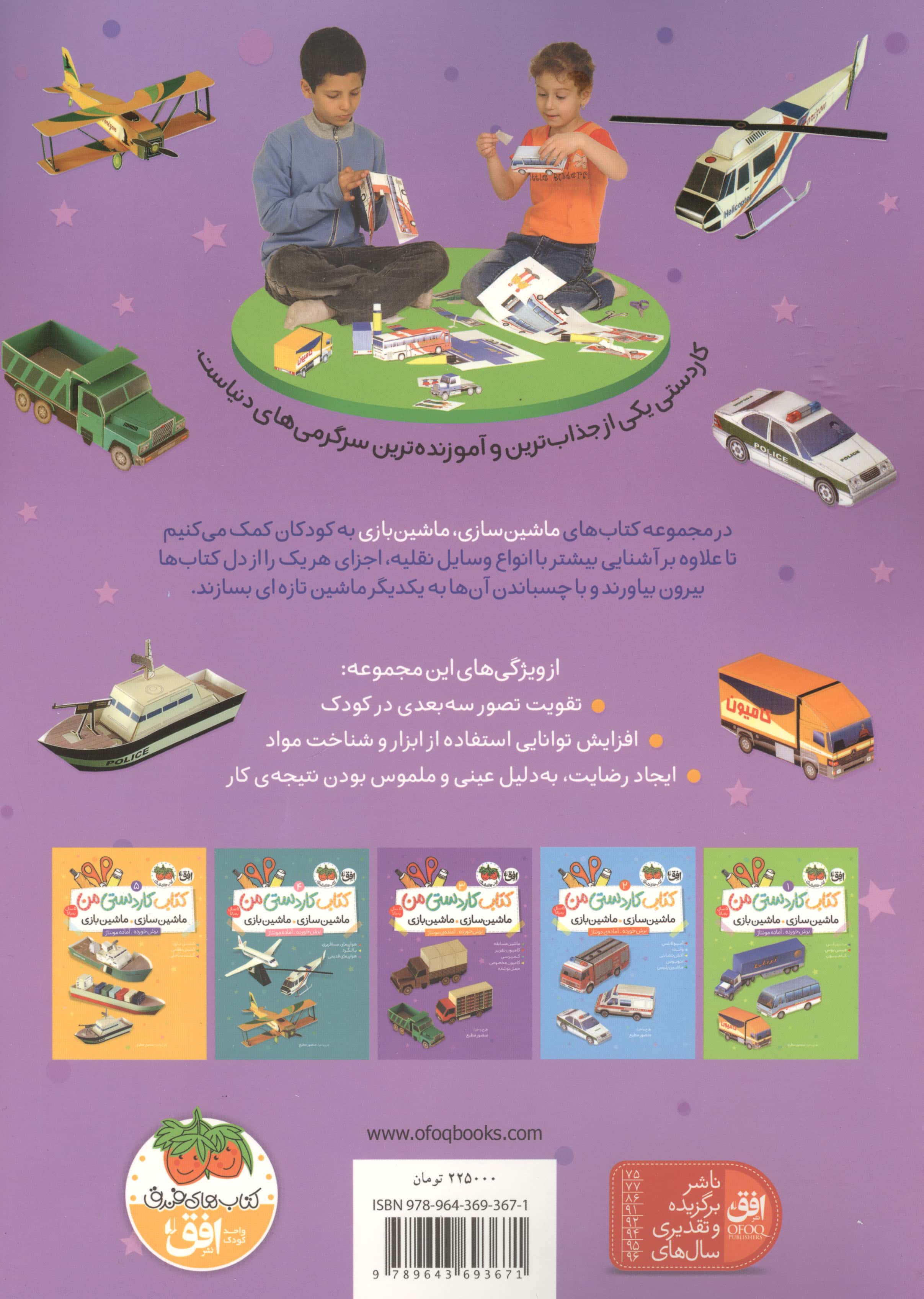 کتاب کار دستی من 3 (ماشین سازی،ماشین بازی:ماشین مسابقه،کامیون نفر بر،کمپرسی،کامیون مخصوص حمل نوشابه)