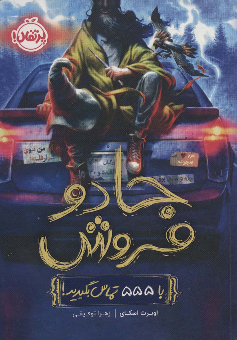 جادو فروش 1 / با 555 تماس بگیرید!