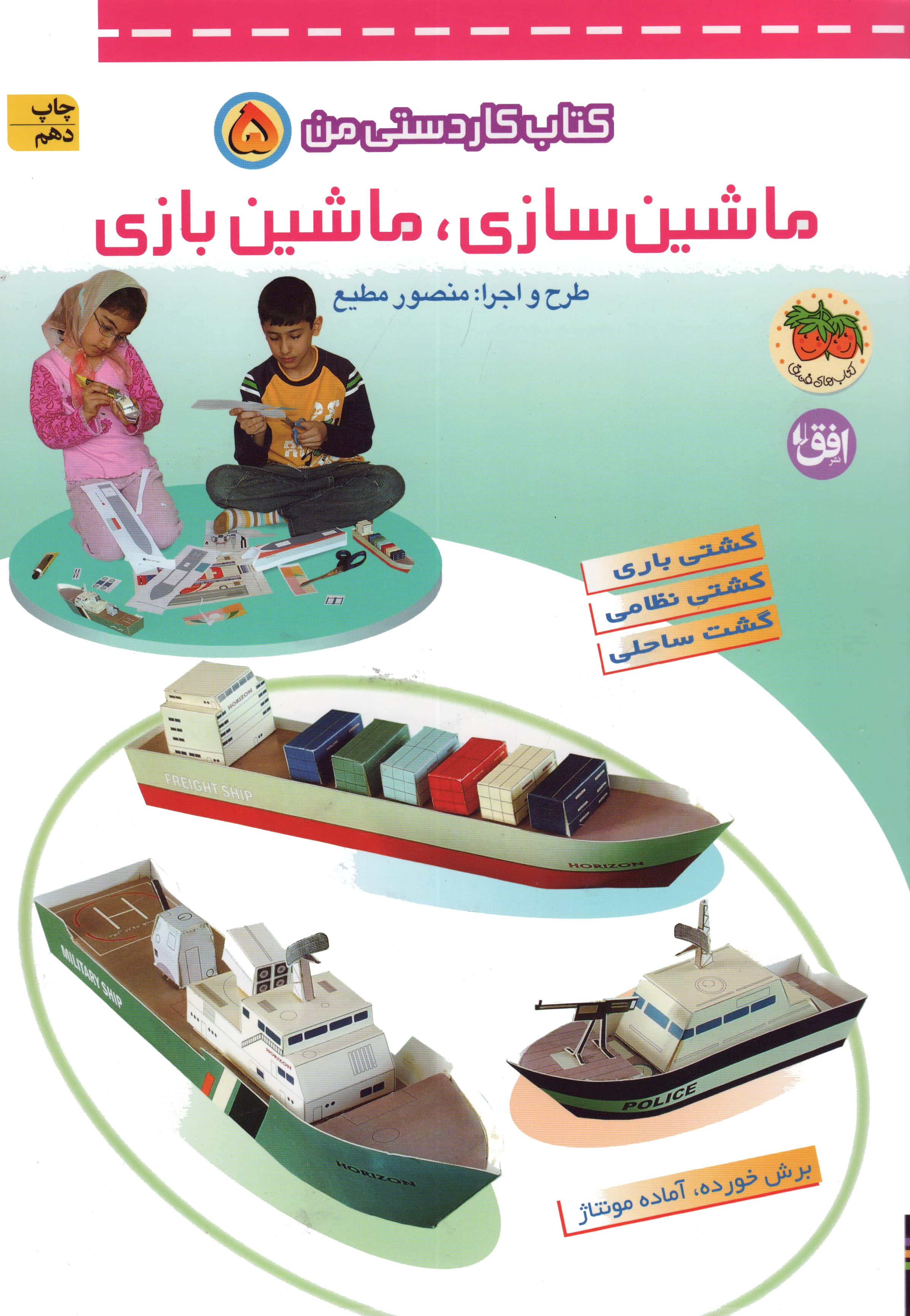 کتاب کاردستی من 5 (ماشین سازی،ماشین بازی)،(منگنه ای،گلاسه،شمیز،رحلی،افق)