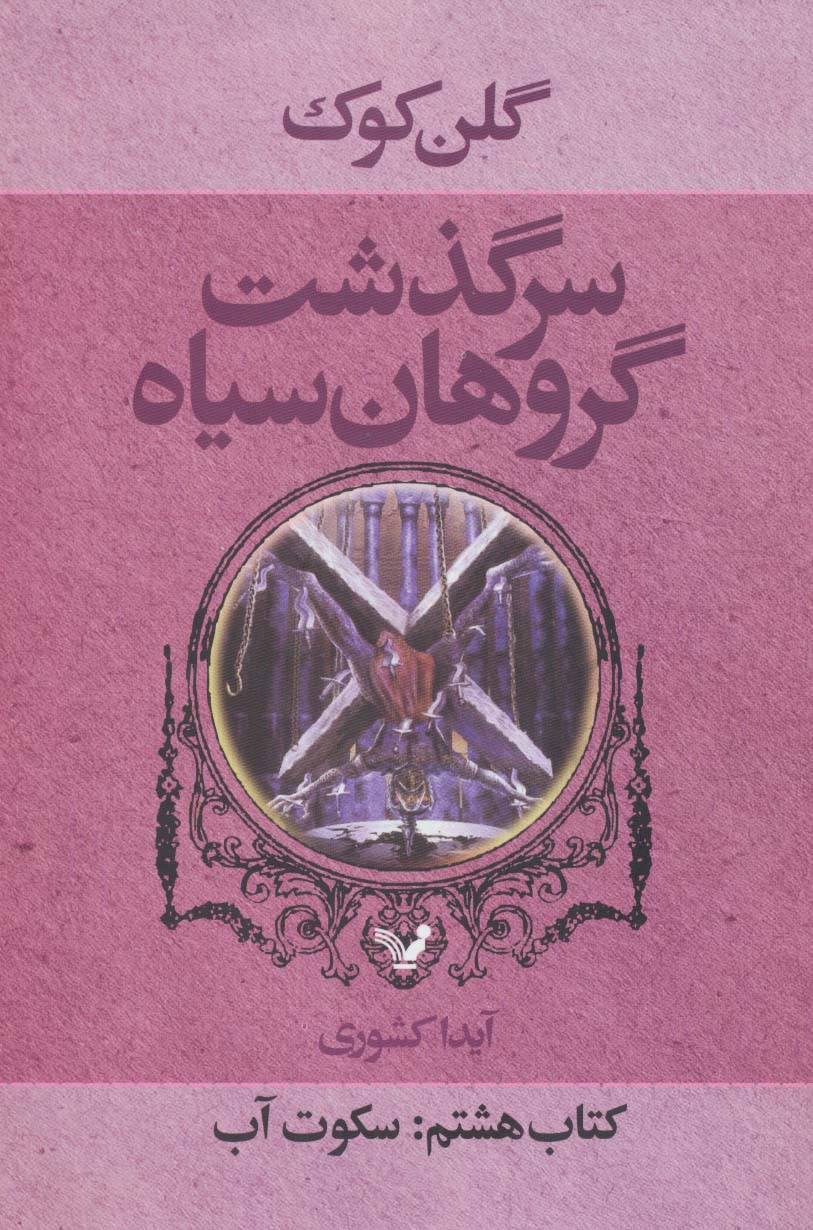 سرگذشت گروهان سیاه (کتاب هشتم:سکوت آب)،(شمیز،رقعی،تندیس)