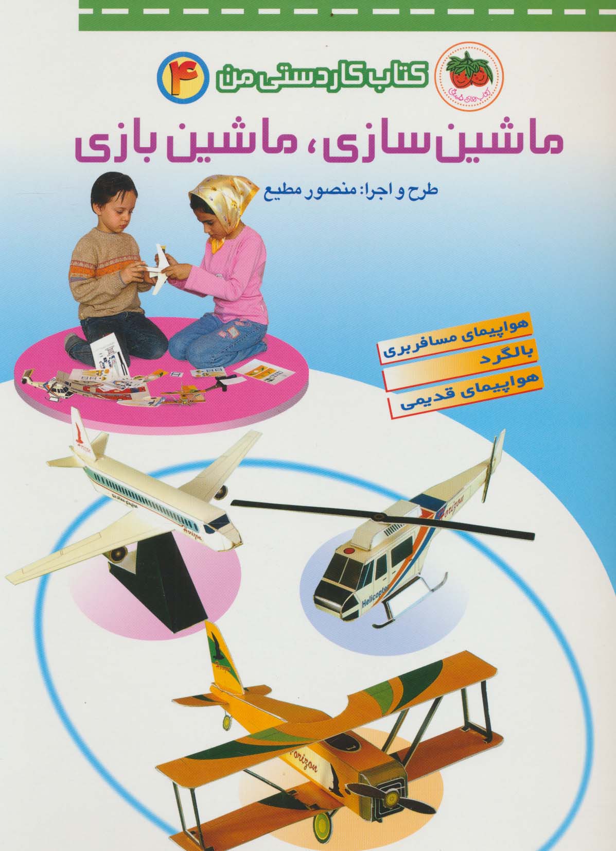 کتاب کاردستی من 4 (ماشین سازی،ماشین بازی)،(گلاسه،منگنه ای،شمیز،رحلی،افق)