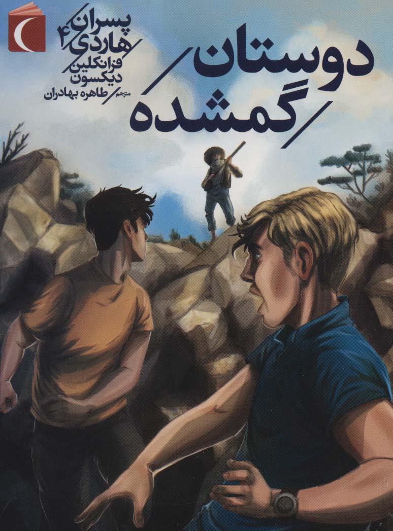پسران هاردی 4 (دوستان گمشده)،(شمیز،رقعی،محراب قلم)