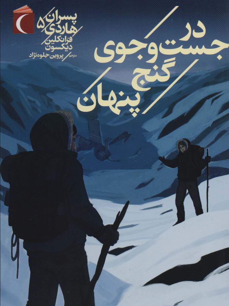 پسران هاردی 5 (در جست و جوی گنج پنهان)،(شمیز،رقعی،محراب قلم)