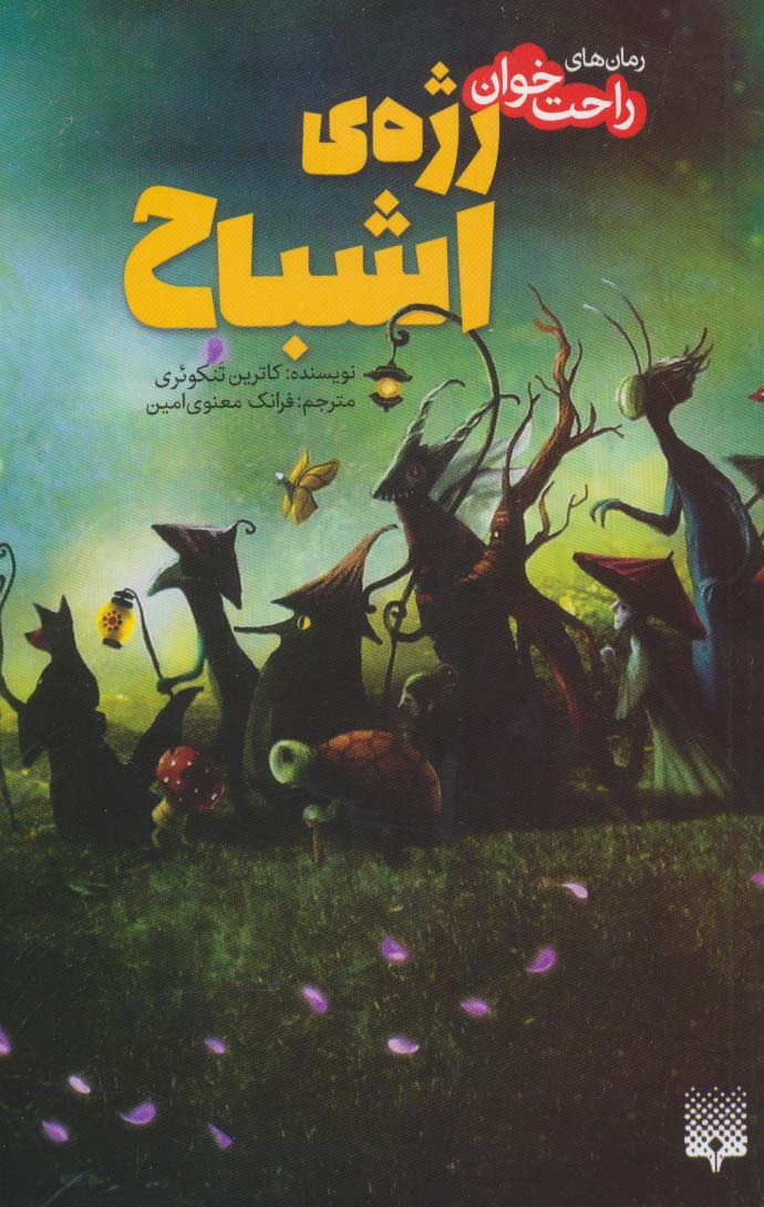 رمان های راحت خوان (رژه ی اشباح)،(شمیز،پالتوئی،پیدایش)