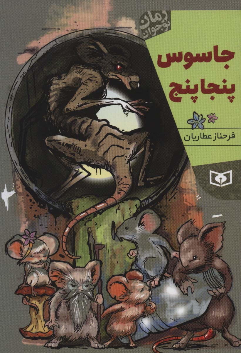 رمان نوجوان (220) .. جاسوس پنجاپنج (رقعی)
