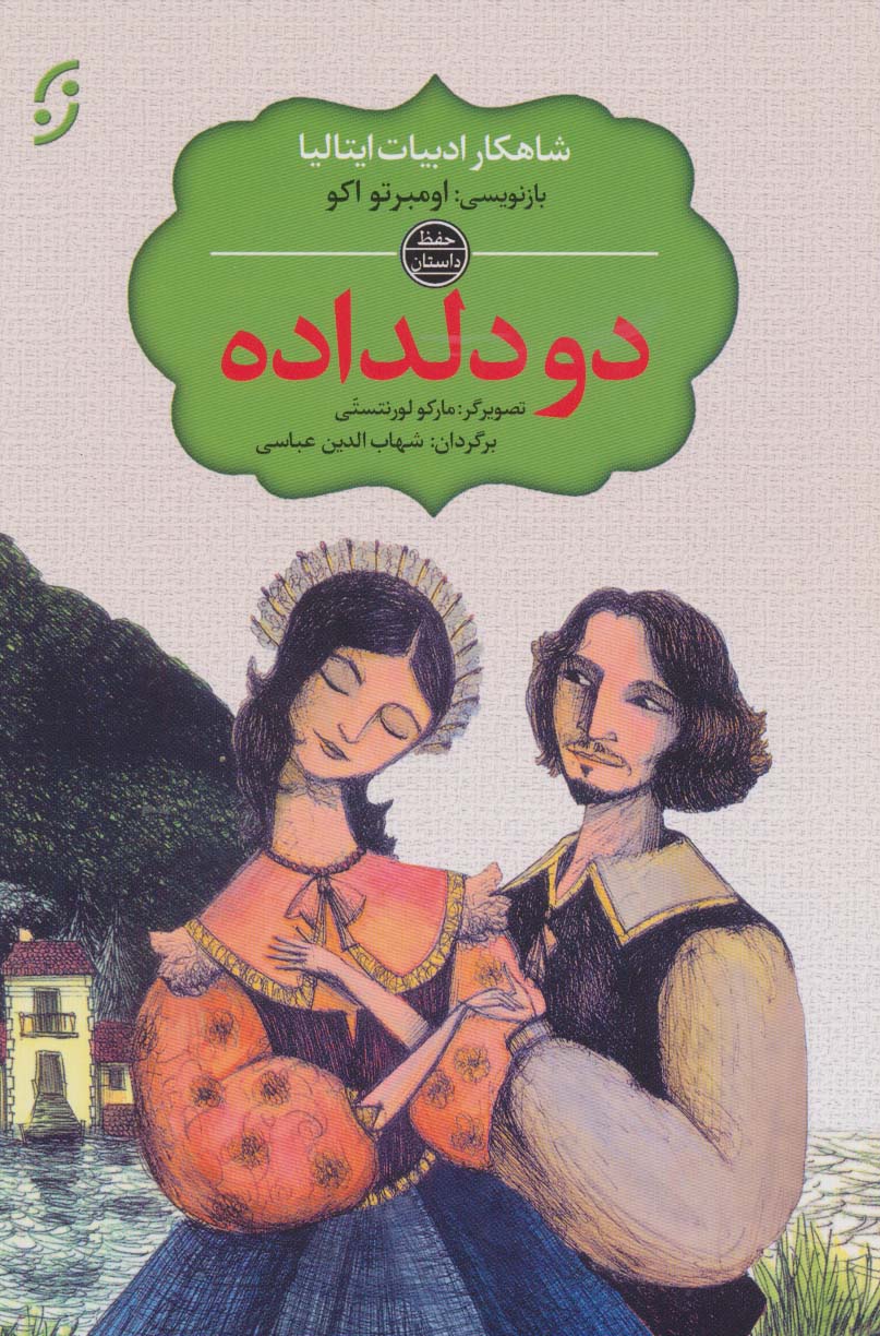 دو دلداده / شاهکار ادبیات ایتالیا (نخستین)