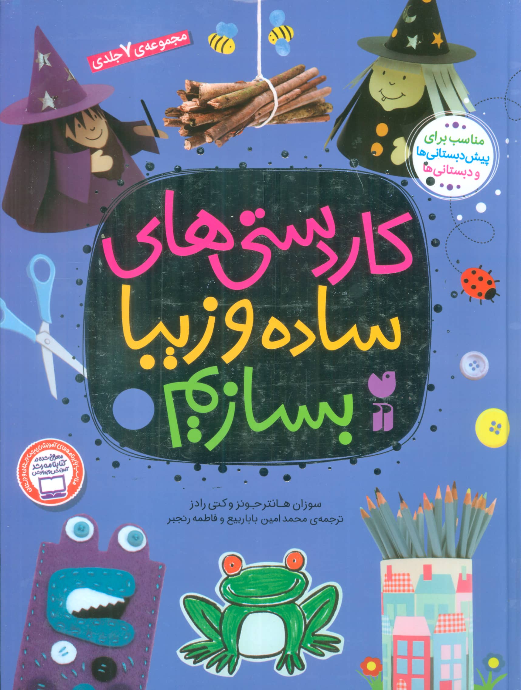 مجموعه 7 جلدی کاردستی های ساده و زیبا بسازیم