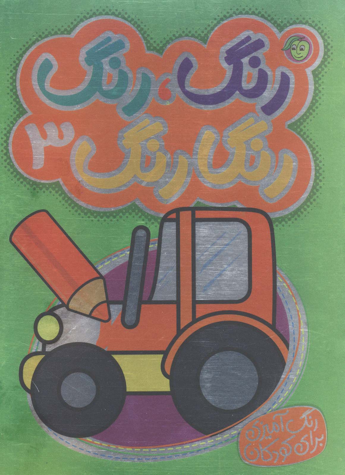 رنگ،رنگ رنگارنگ 3 (دو زبانه)