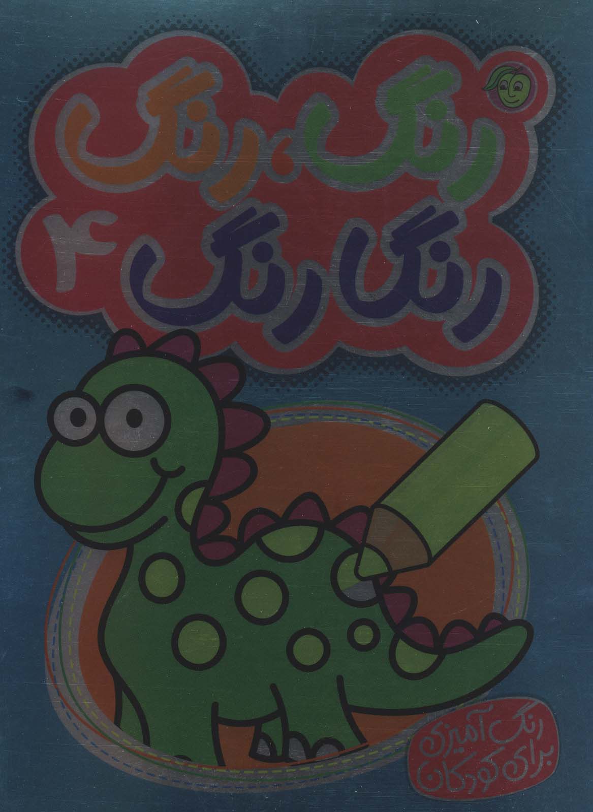 رنگ،رنگ رنگارنگ 4 (دو زبانه)