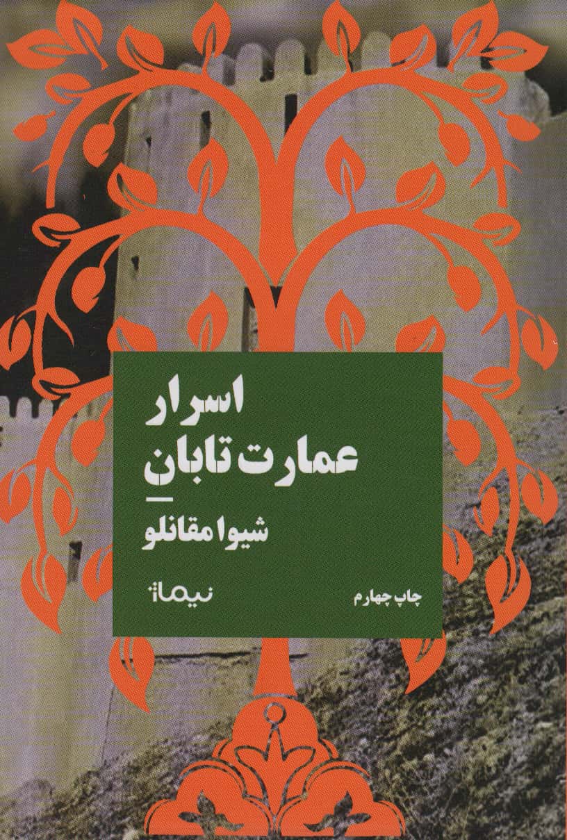 اسرار عمارت تابان (نیماژ)