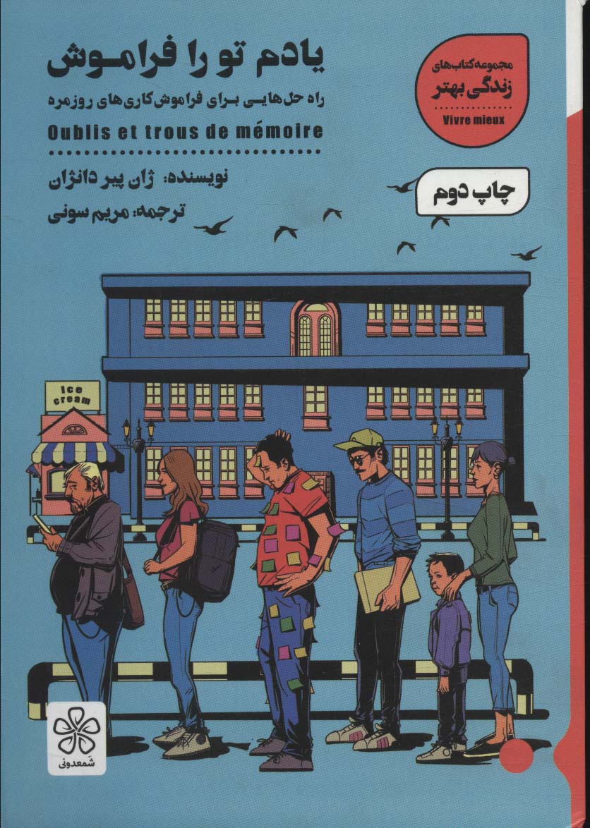 یادم تو را فراموش (راه حل هایی برای فراموش کاری های روزمره) 