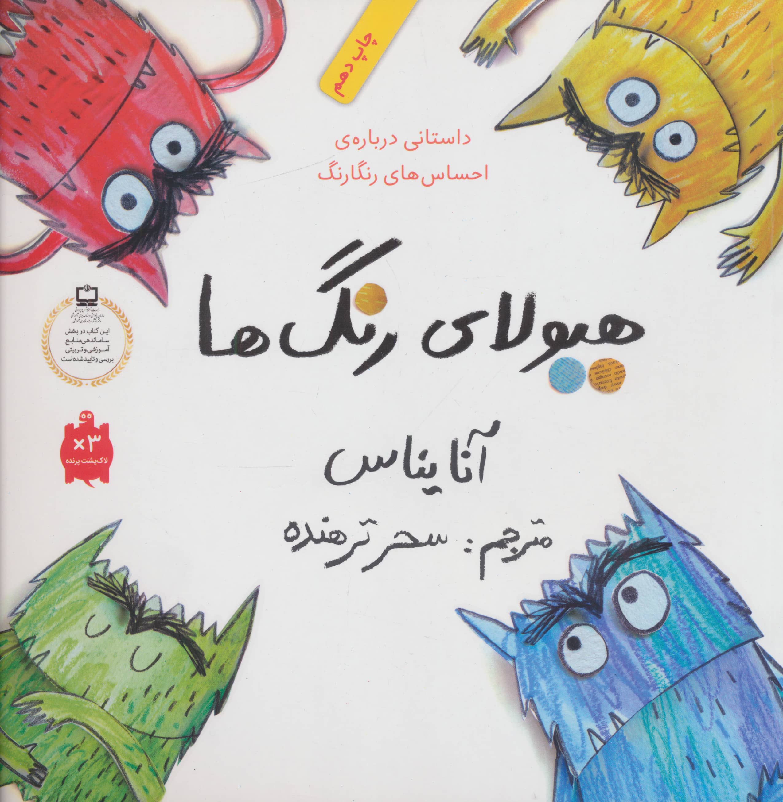 هیولای رنگ ها (داستانی درباره ی احساس های رنگارنگ)،(گلاسه،شمیز،خشتی بزرگ،فاطمی)
