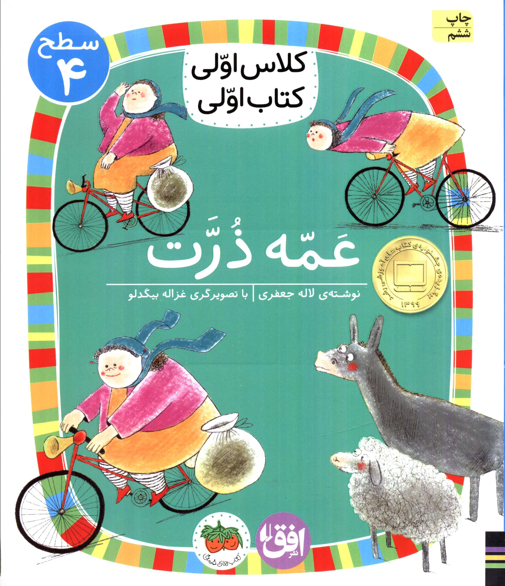 عمه ذرت (سطح 4:کلاس اولی،کتاب اولی13)،(شمیز،رقعی،افق)