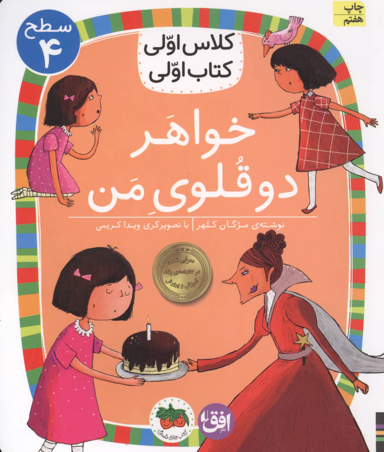 خواهر 2 قلوی من (سطح 4:کلاس اولی،کتاب اولی14)،(شمیز،رقعی،افق)