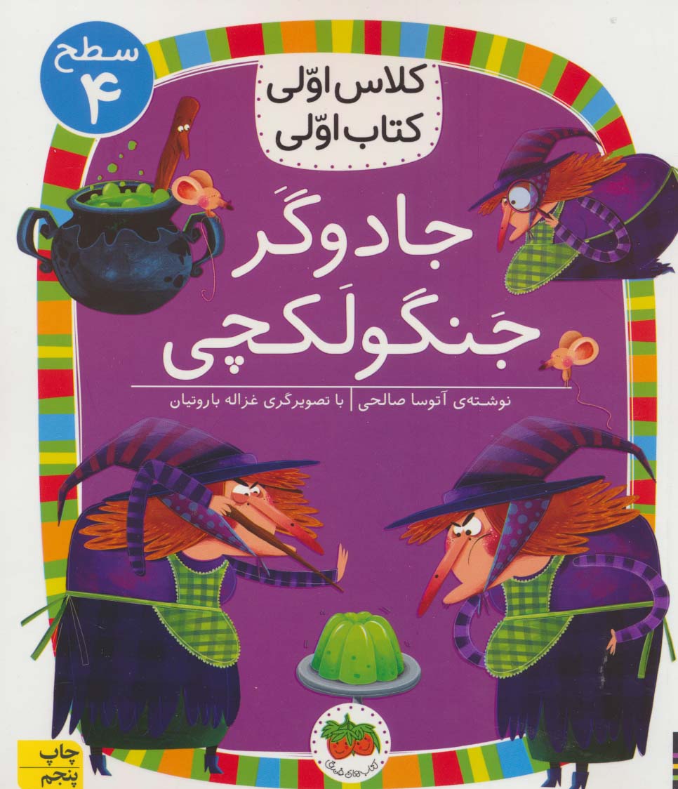 جادوگر جنگولکچی (سطح 4:کلاس اولی،کتاب اولی27)،(شمیز،رقعی،افق)