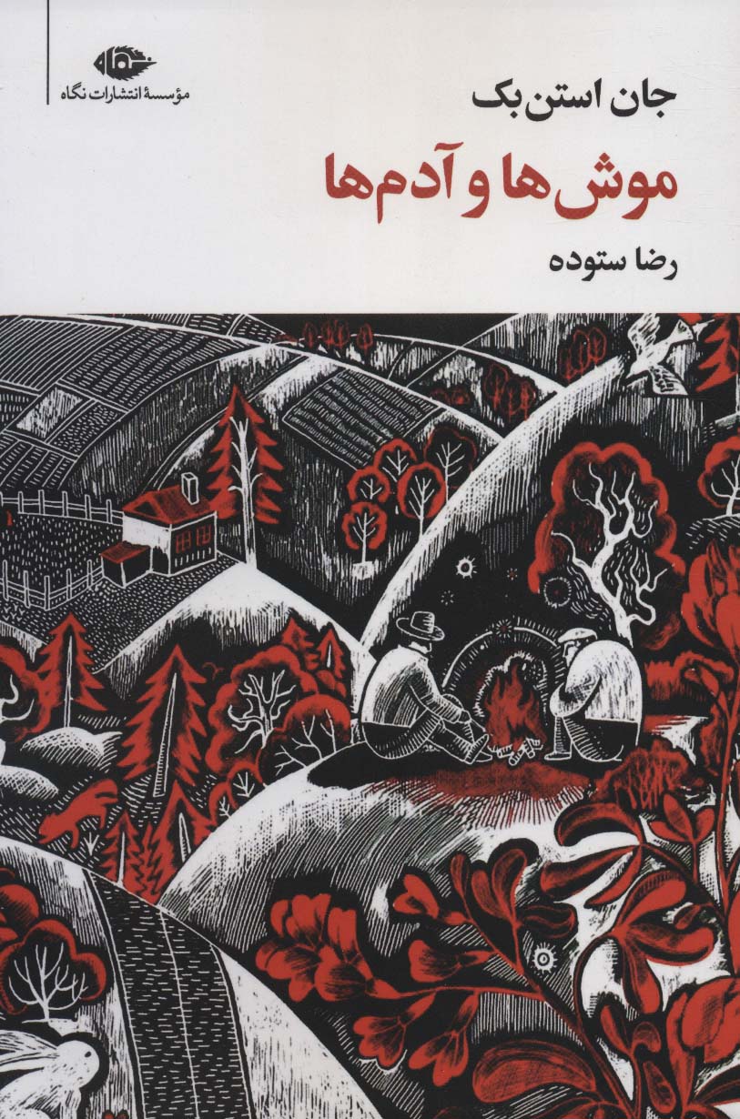 موش ها و آدم ها (نگاه)