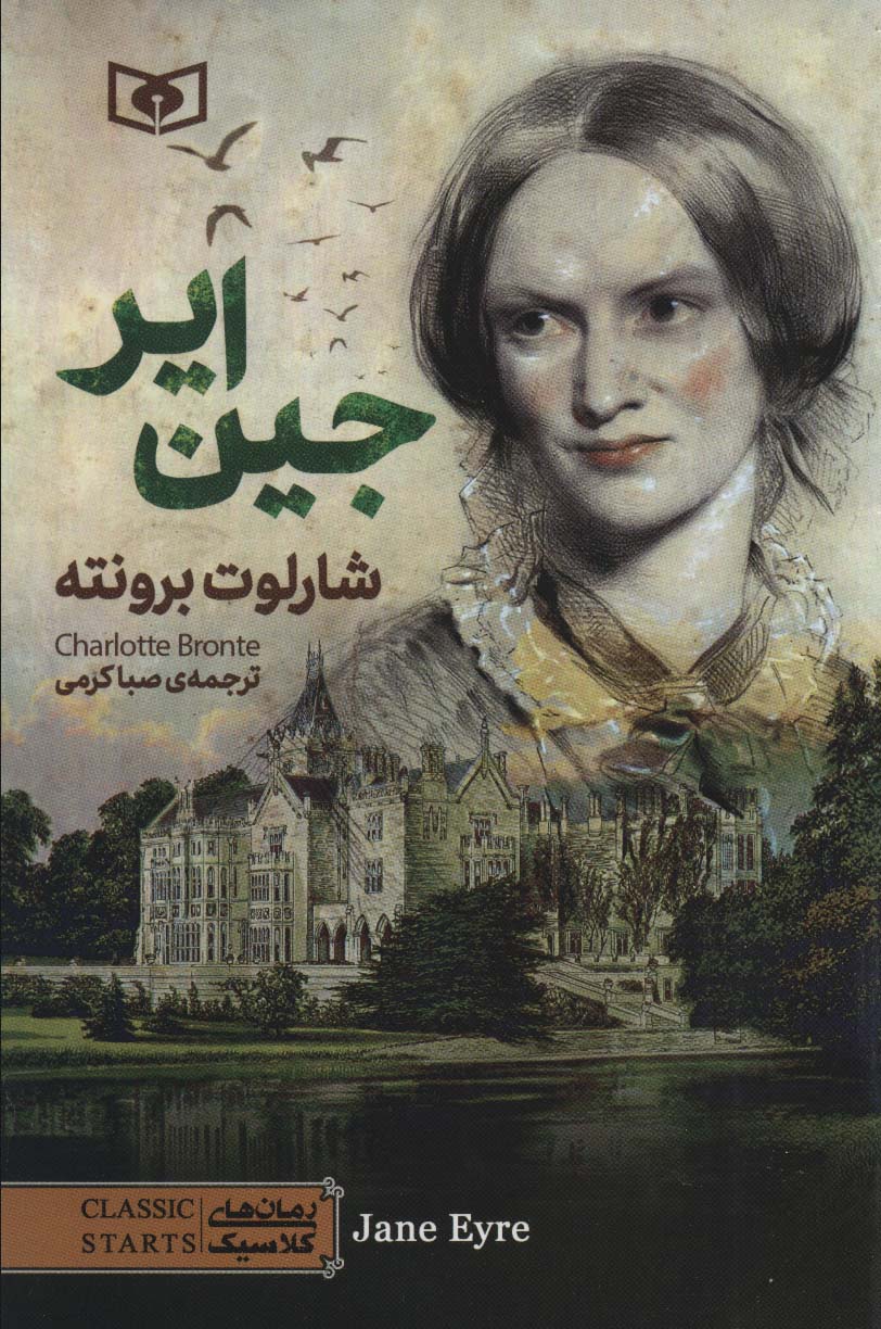 رمان کلاسیک (79) .. جین ایر (رقعی)