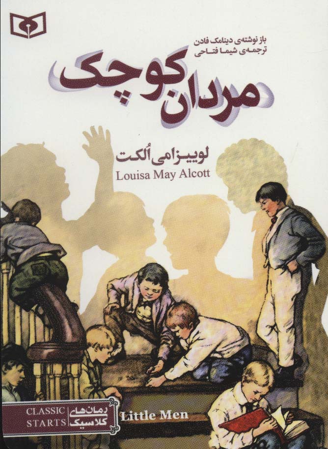 رمان کلاسیک نوجوان (35) .. مردان کوچک (جیبی)