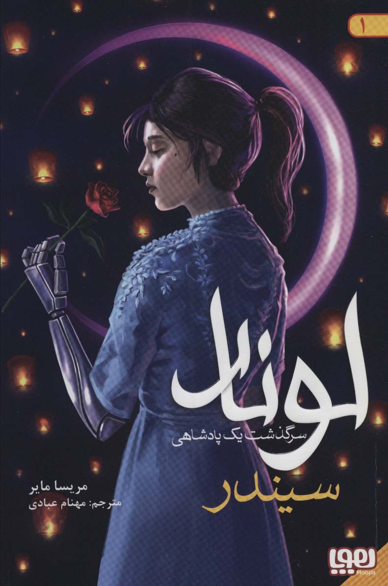 لونار سرگذشت یک پادشاهی 1 / سیندر
