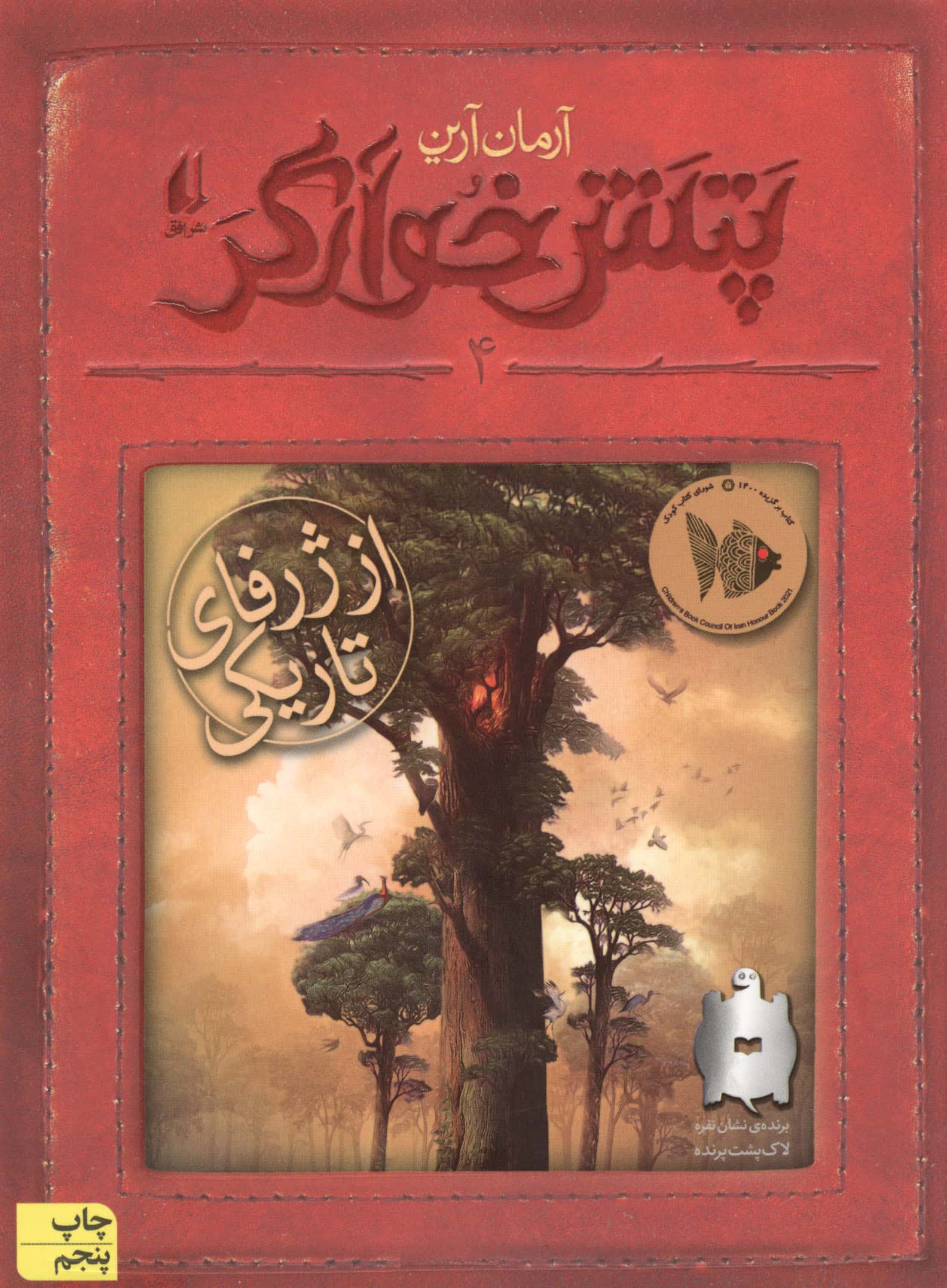 پتش خوآرگر 4:از ژرفای تاریکی (رمان نوجوان203)،(شمیز،رقعی،افق)