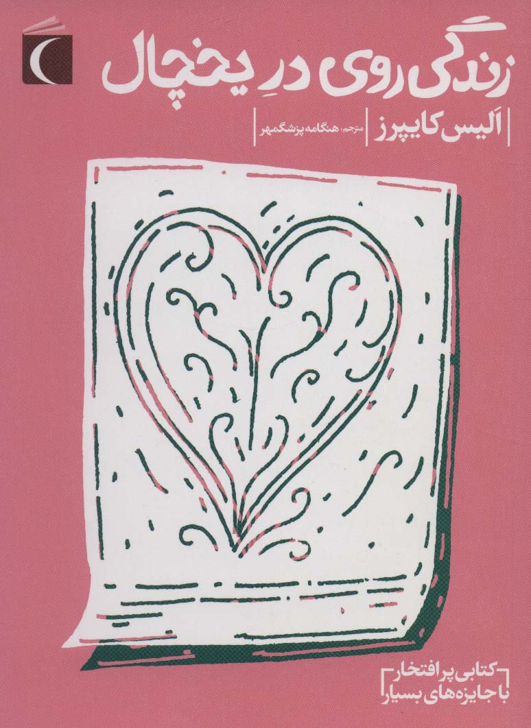 زندگی روی در یخچال (شمیز،رقعی،محراب قلم)