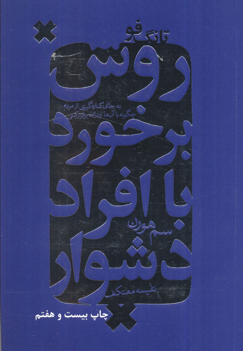 روش برخورد با افراد دشوار (تانگ فو)