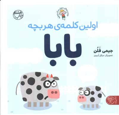 بهترین های جهان برای نوپا ها / اولین کلمه ی هر بچه بابا