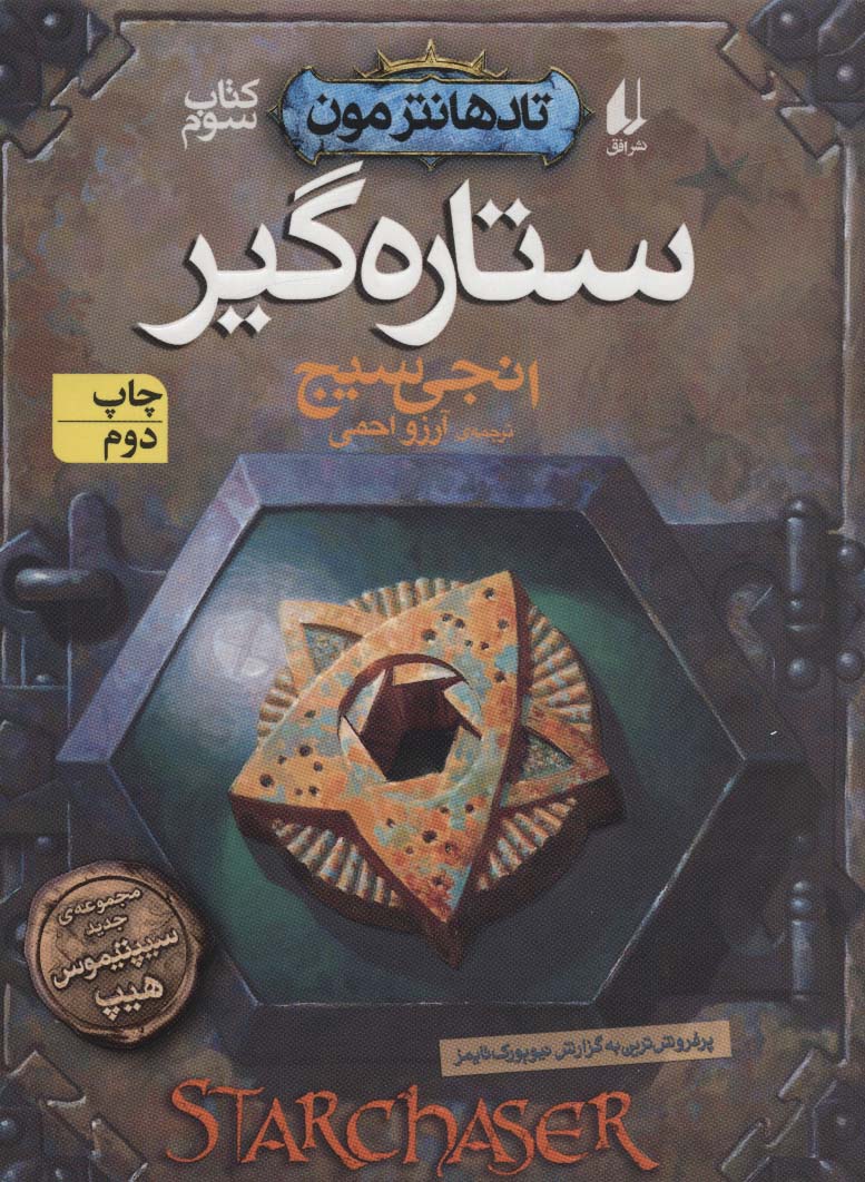 تادهانترمون 3 / ستاره گیر
