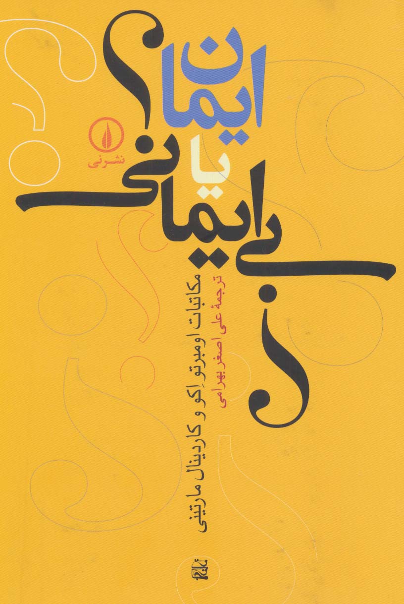 ایمان یا بی ایمانی؟ (نشر نی)