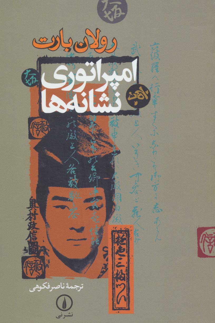 امپراتوری نشانه ها (نشر نی)