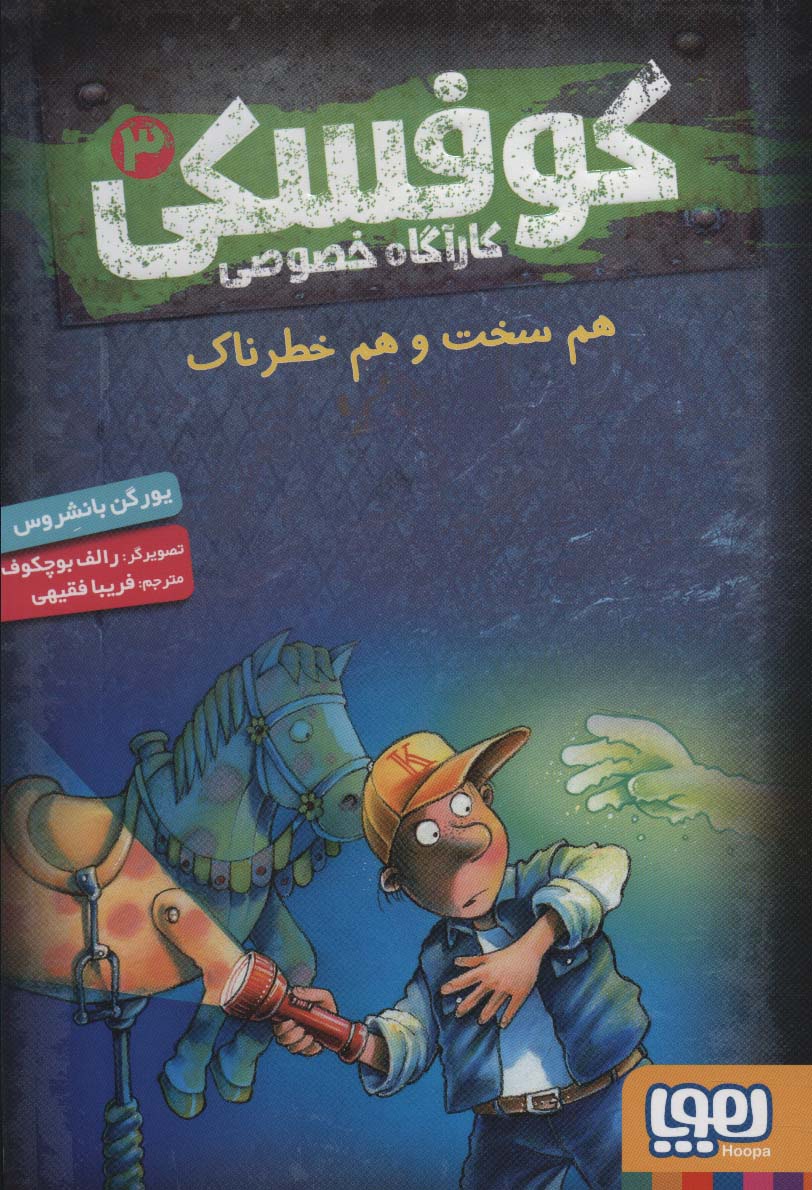 کوفسکی کارآگاه خصوصی 3 (هم سخت و هم خطرناک)،(شمیز،رقعی،هوپا)