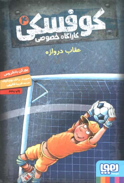 کوفسکی کارآگاه خصوصی 4 (عقاب دروازه)،(شمیز،رقعی،هوپا)