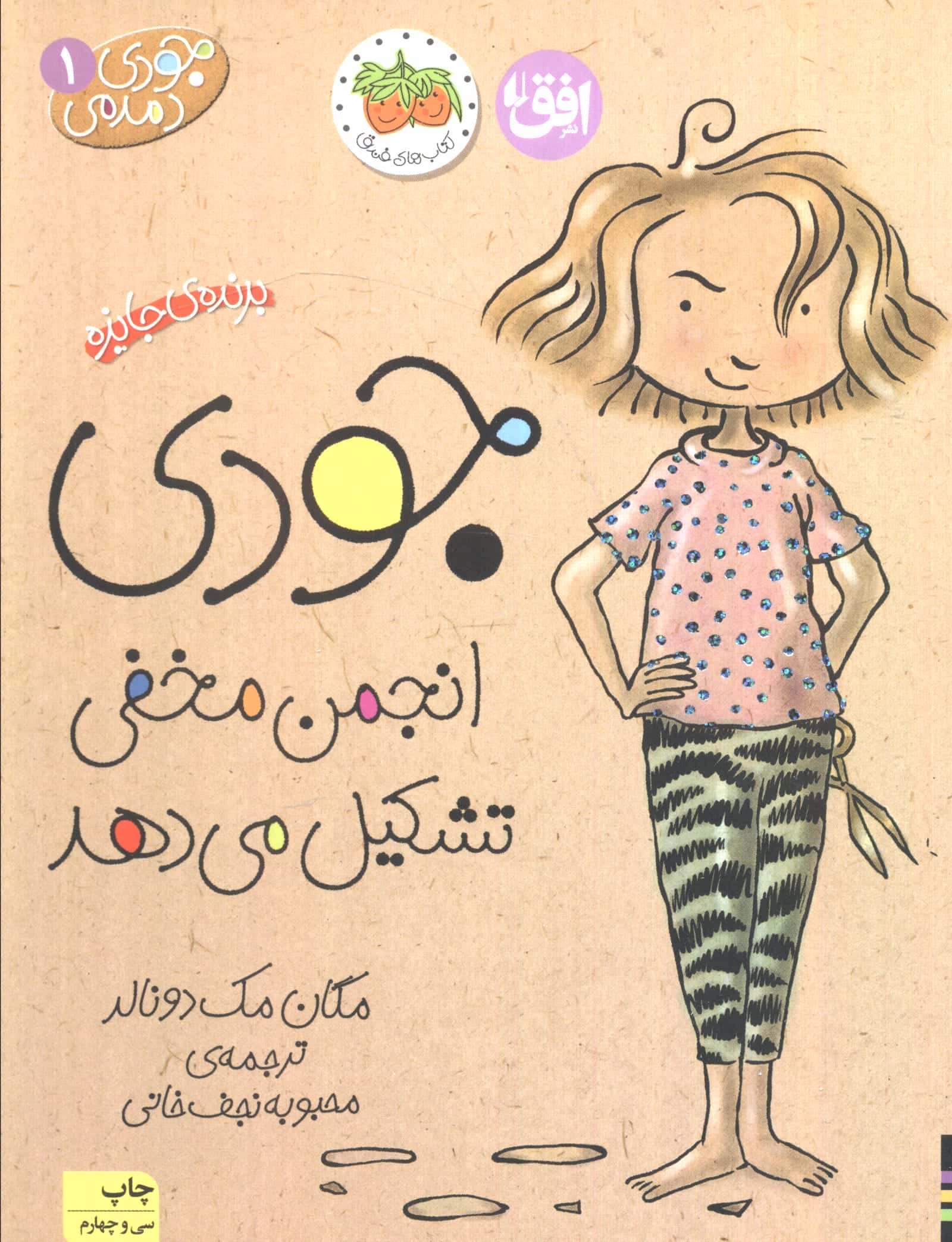 جودی دمدمی 1 (جودی انجمن مخفی تشکیل می دهد)،(شمیز،رقعی،افق)