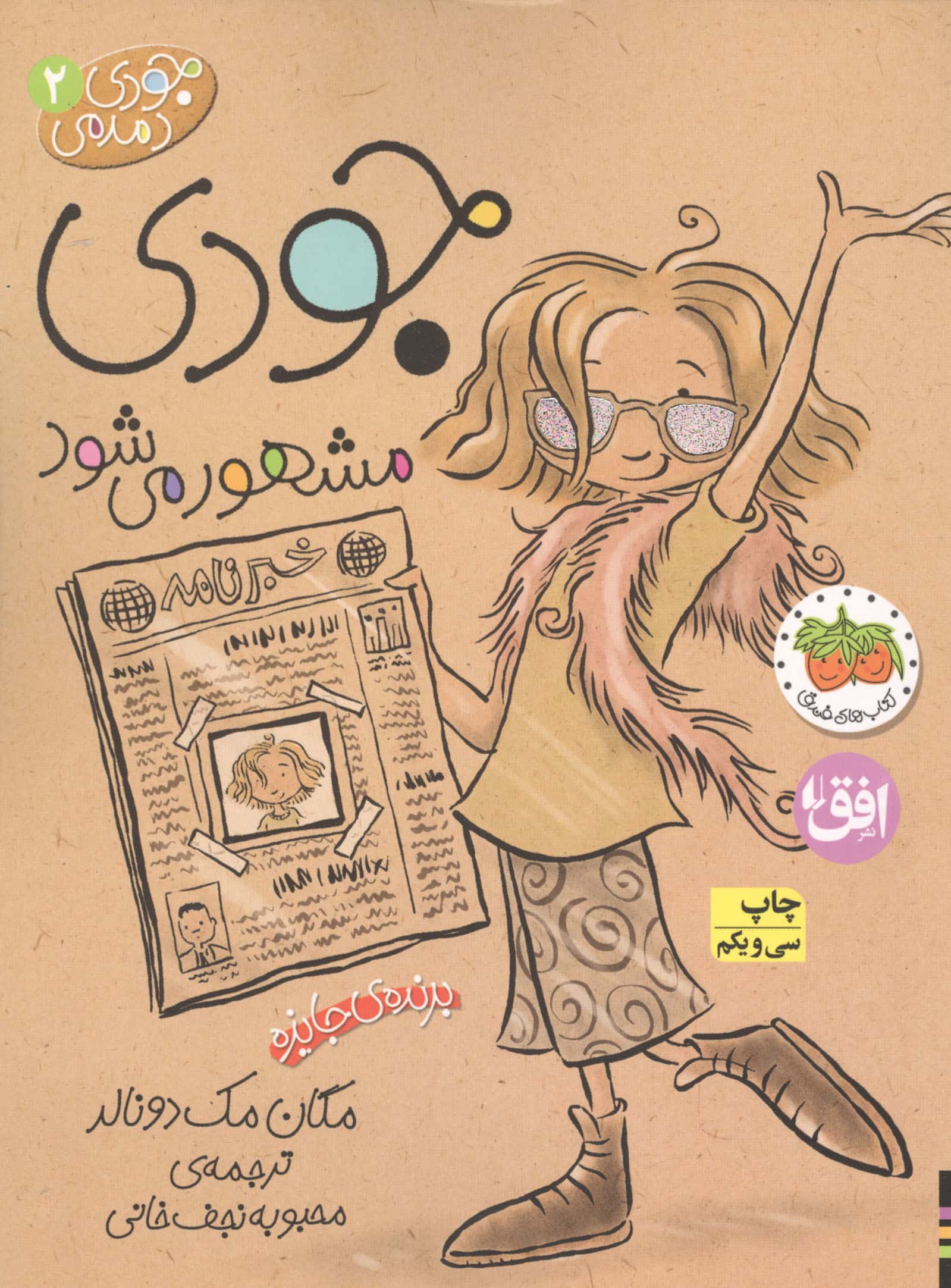 جودی دمدمی 2/ جودی مشهور می شود
