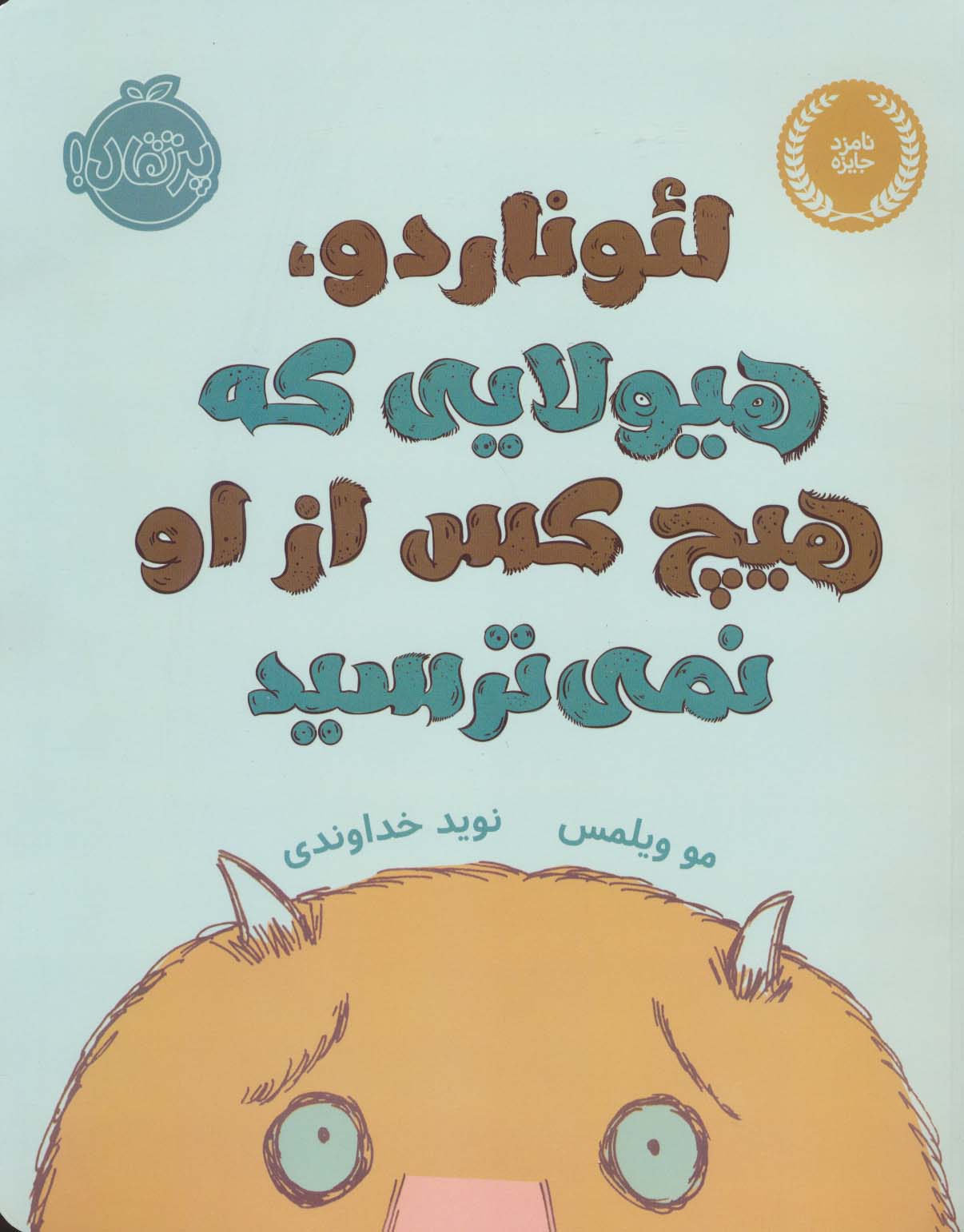 لئوناردو، هیولایی که هیچ کس از او نمی ترسید