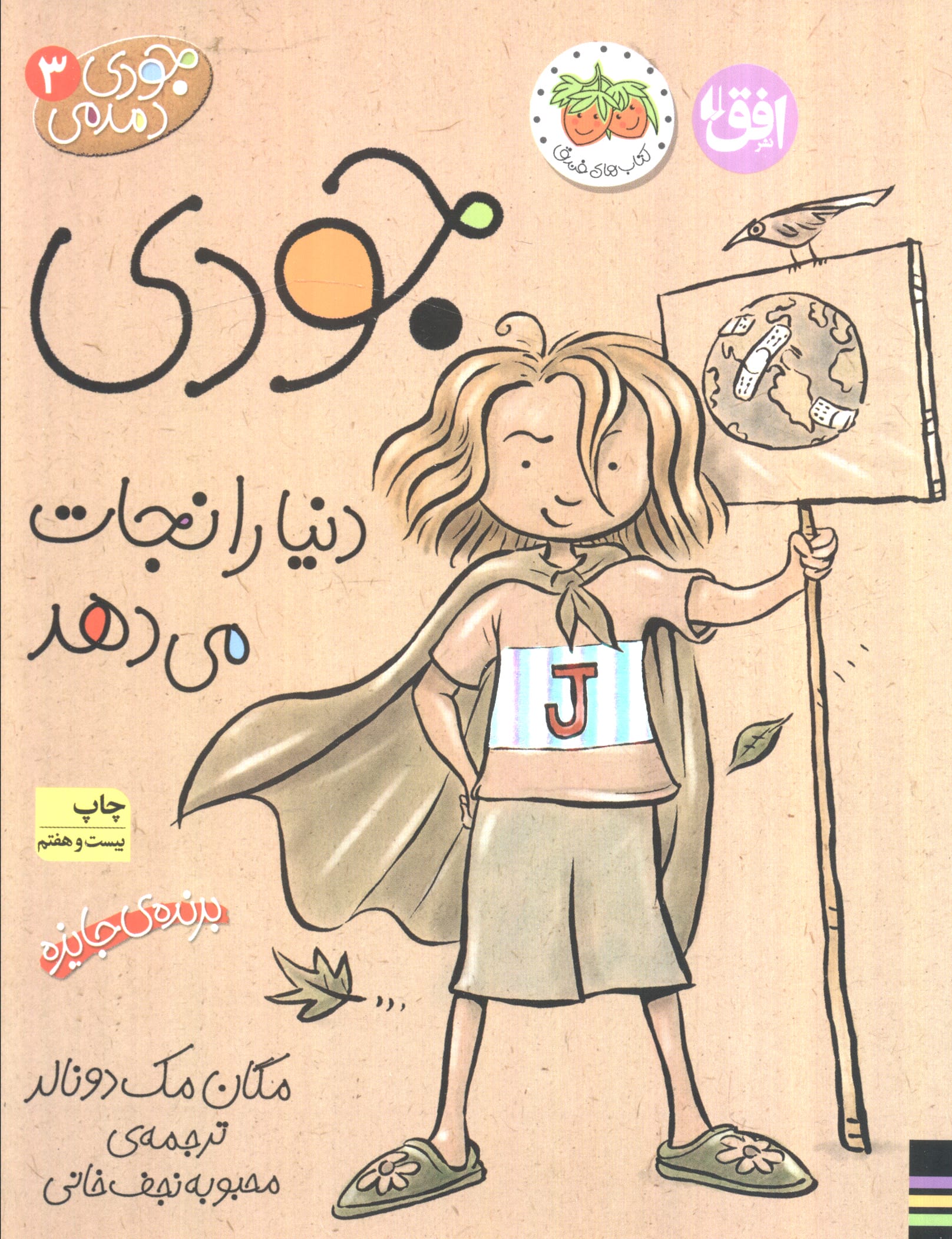 جودی دمدمی 3 (جودی دنیا را نجات می دهد)،(شمیز،رقعی،افق)
