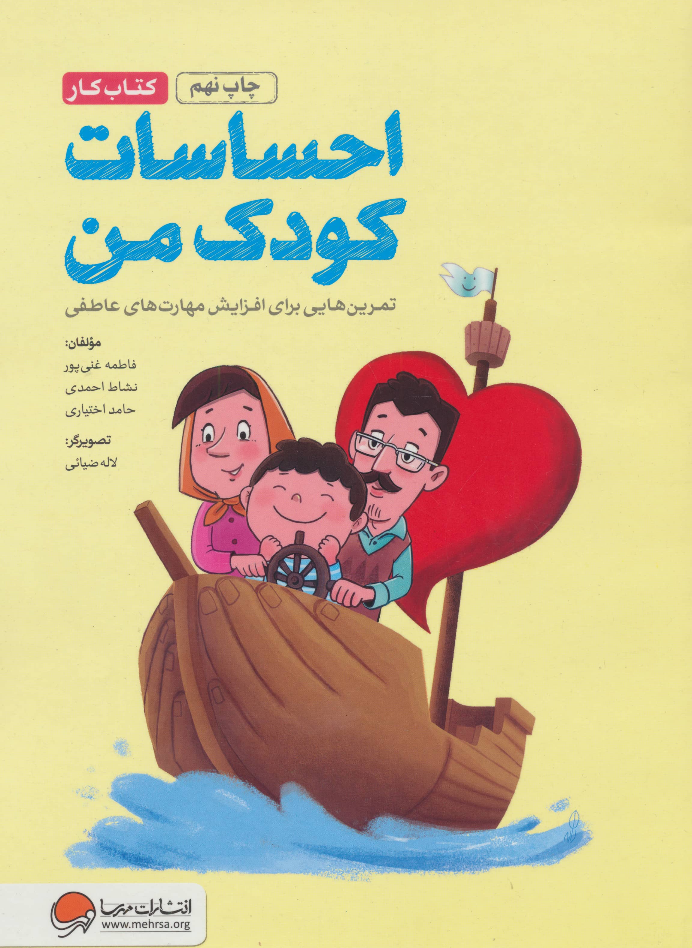 احساسات کودک من (کتاب کار)،(تمرین هایی برای آموزش مهارت های مدیریت احساسات در...)،(شمیز،رحلی،مهرسا)