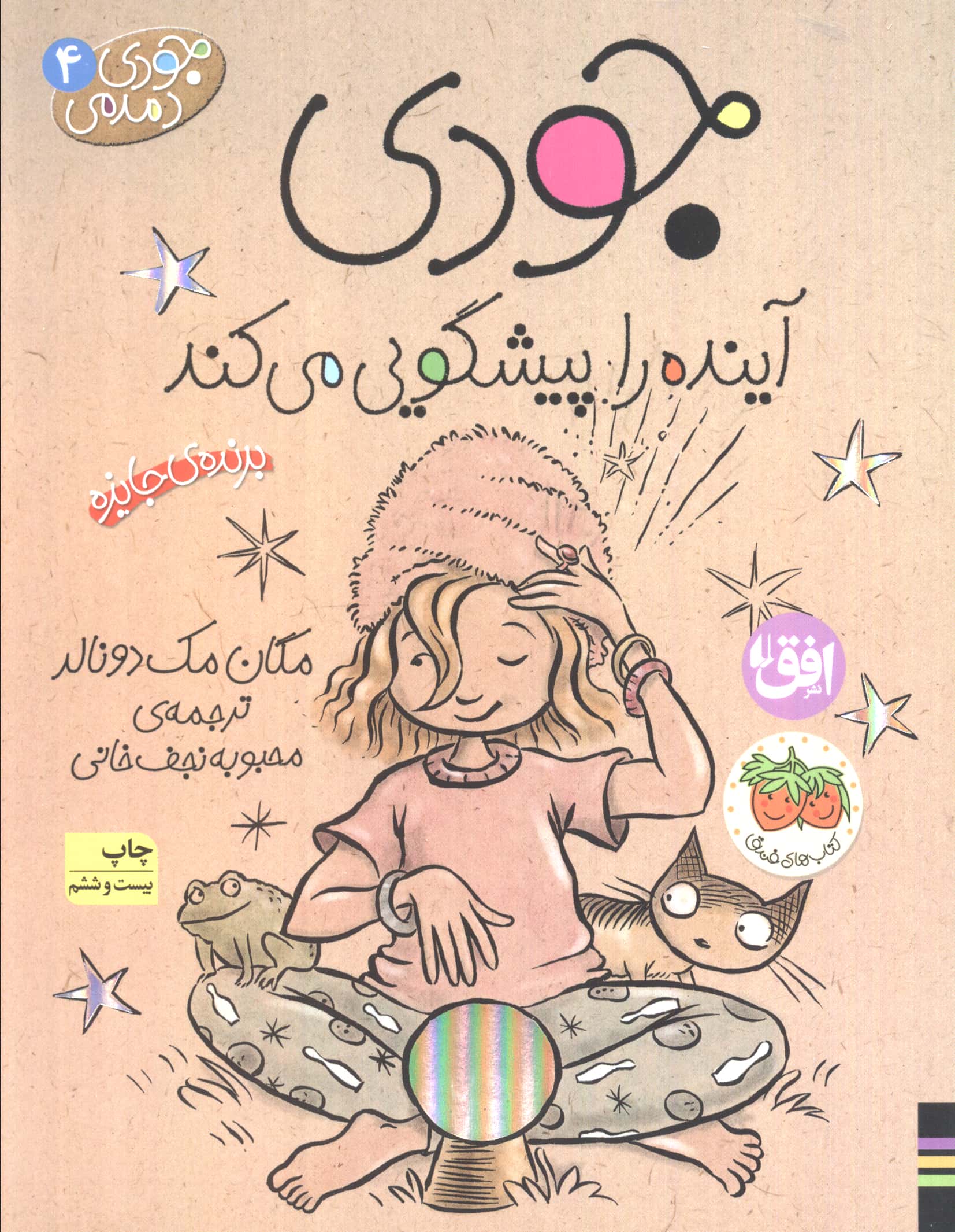 جودی دمدمی 4 (جودی آینده را پیشگویی می کند)،(شمیز،رقعی،افق)