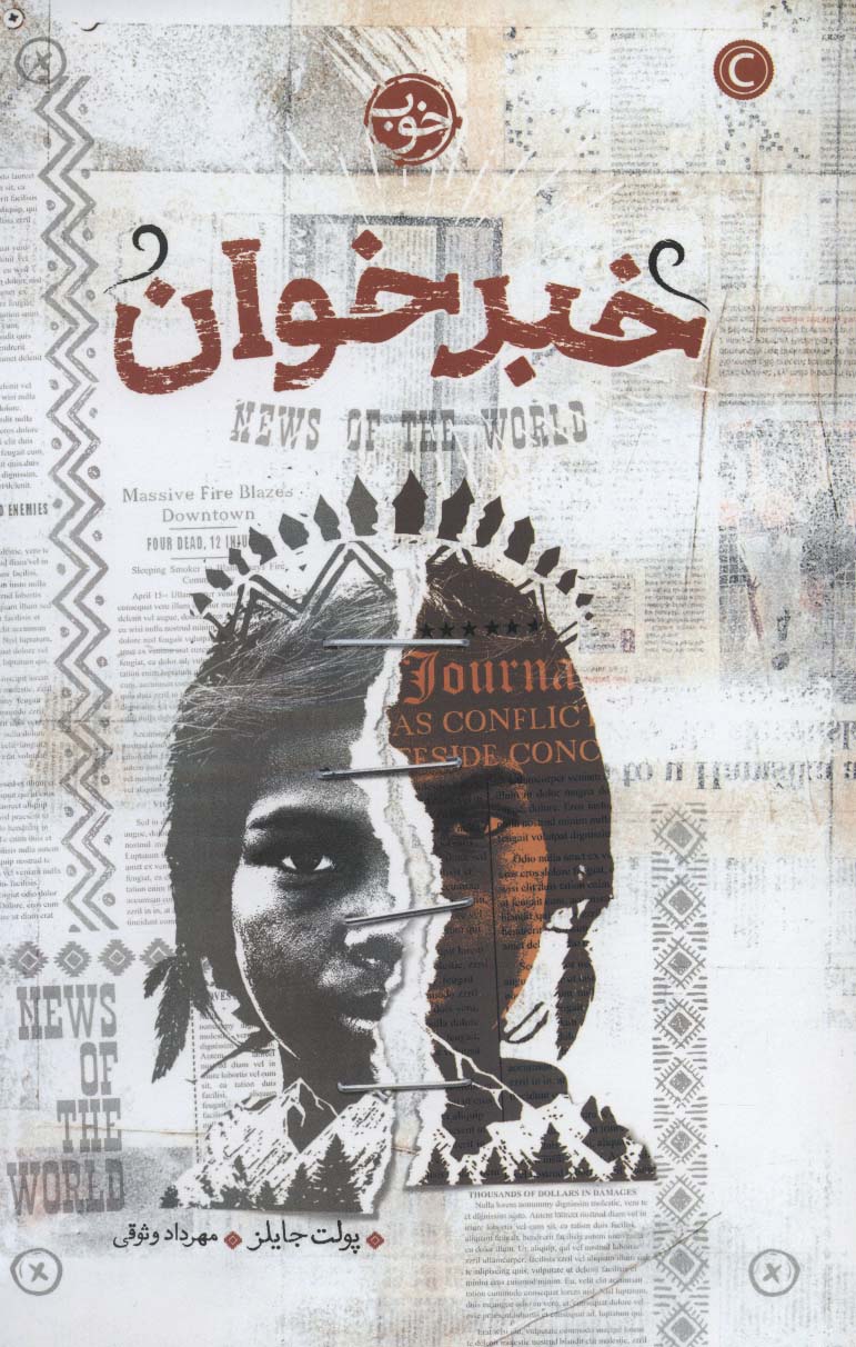 خبر خوان (خوب)